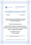 The competency certificate for class of works which exert the influence on safety of objects of capital construction, including especially dangerous and highly technical objects.  The certificate is issued by self-regulated of Noncommercial partnership «Association of design organizations « Power Network Designing the member which one is the OJSC VNIPI Tyazhpromelectroproect named  after F.B. Yakubovskiy  including its Rostov branch.